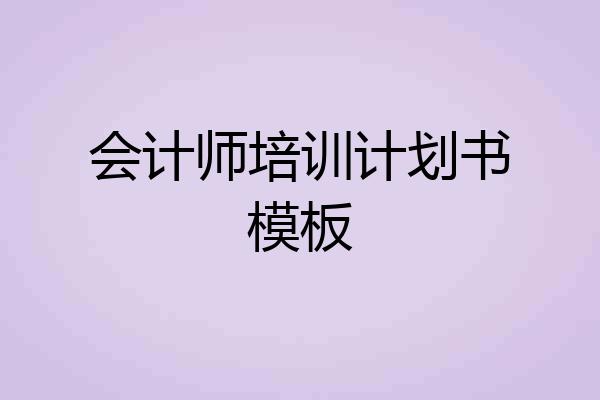 会计师培训计划书模板
