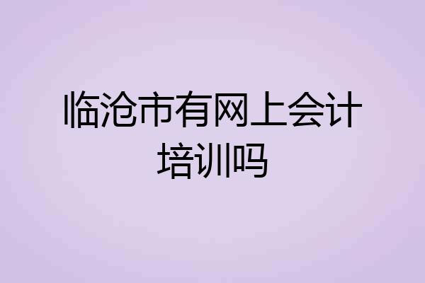 临沧市有网上会计培训吗