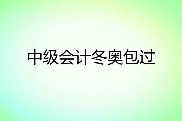 中级会计冬奥包过