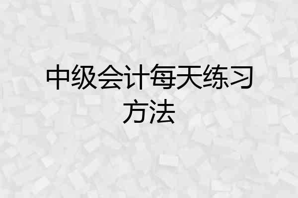 中级会计每天练习方法