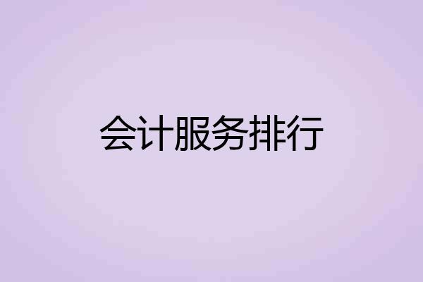 会计服务排行