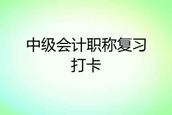 中级会计职称复习打卡