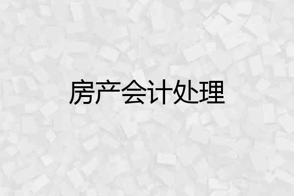 房产会计处理