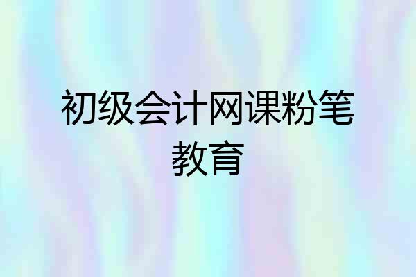 初级会计网课粉笔教育