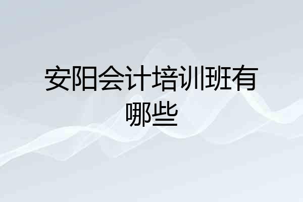 安阳会计培训班有哪些