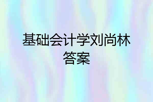基础会计学刘尚林答案
