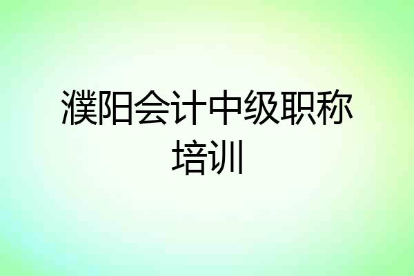 濮阳会计中级职称培训