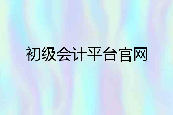初级会计平台官网