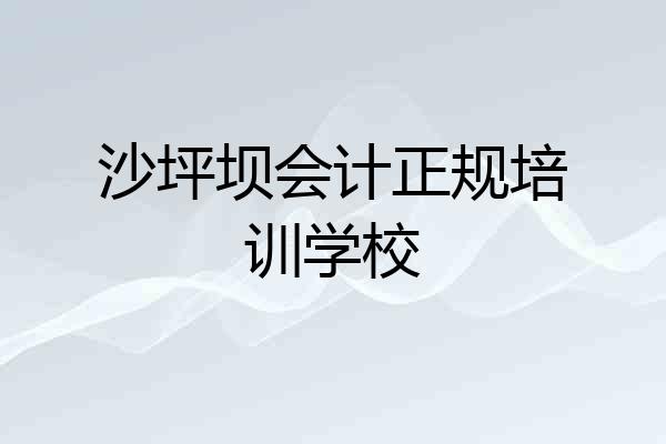沙坪坝会计正规培训学校
