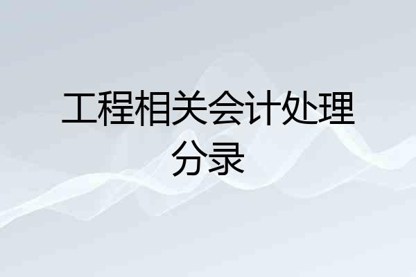 工程相关会计处理分录