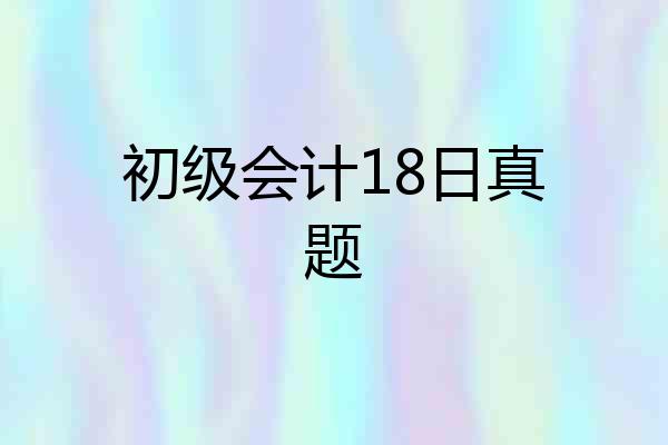 初级会计18日真题