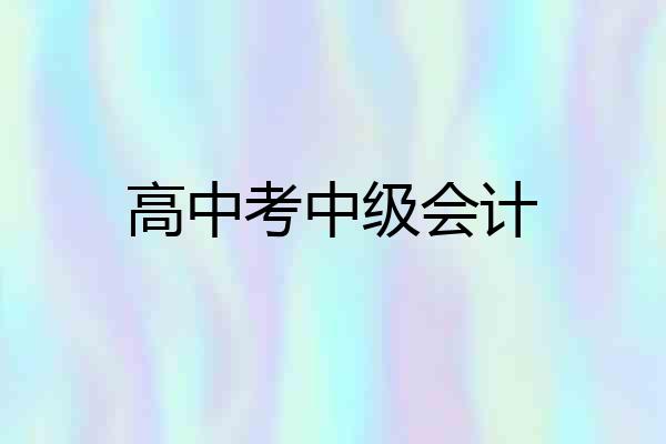 高中考中级会计