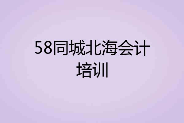 58同城北海会计培训