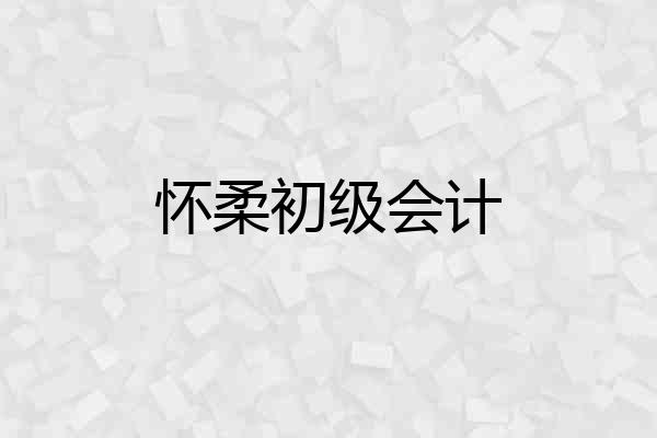 怀柔初级会计