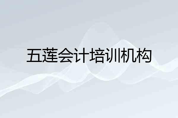 五莲会计培训机构