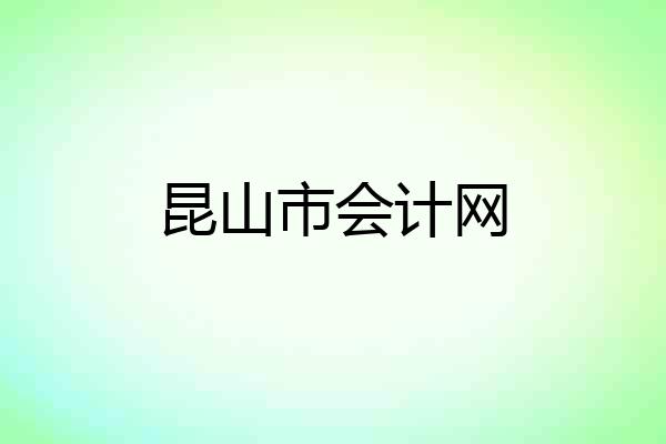 昆山市会计网