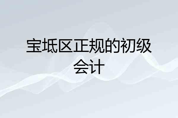 宝坻区正规的初级会计