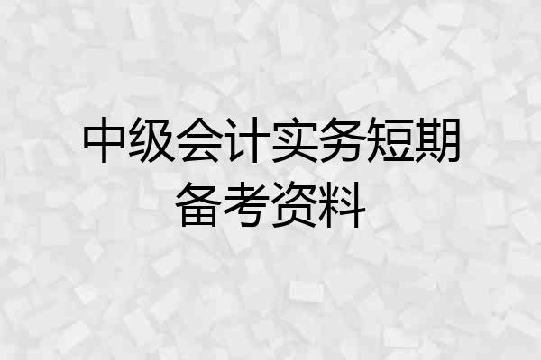 中级会计实务短期备考资料
