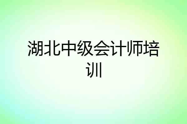 湖北中级会计师培训
