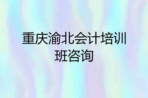 重庆渝北会计培训班咨询