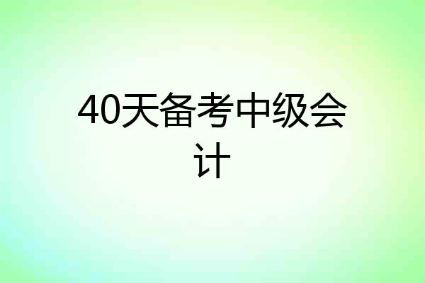 40天备考中级会计