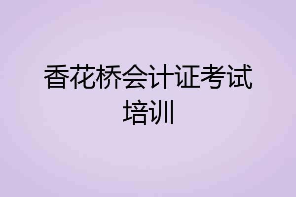 香花桥会计证考试培训
