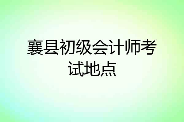襄县初级会计师考试地点