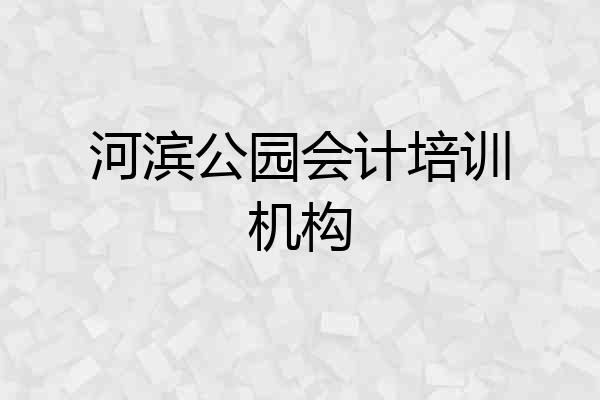河滨公园会计培训机构
