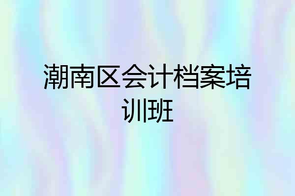 潮南区会计档案培训班