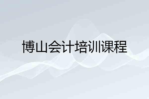 博山会计培训课程