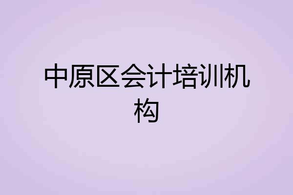 中原区会计培训机构