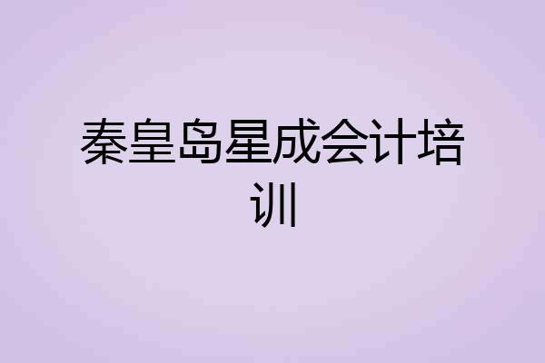 秦皇岛星成会计培训