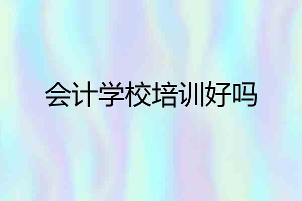 会计学校培训好吗