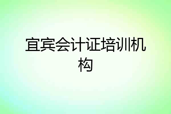 宜宾会计证培训机构
