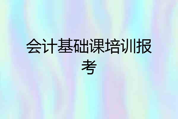 会计基础课培训报考