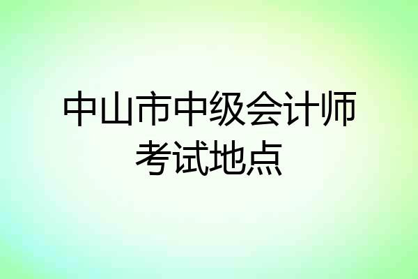 中山市中级会计师考试地点