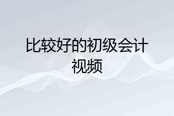 比较好的初级会计视频