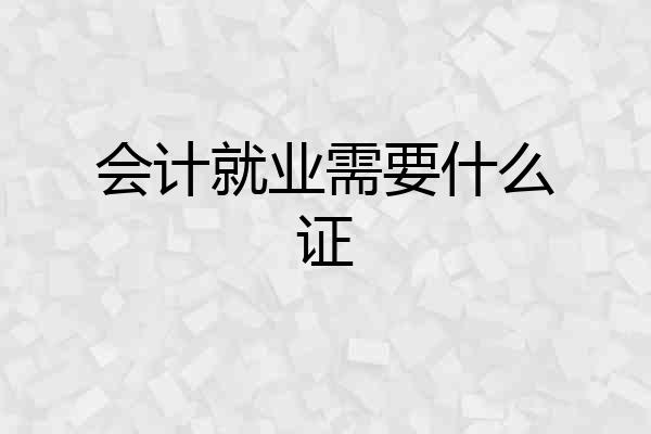会计就业需要什么证