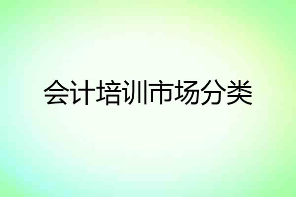 会计培训市场分类