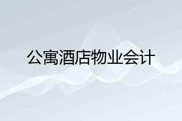 公寓酒店物业会计