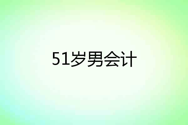 51岁男会计