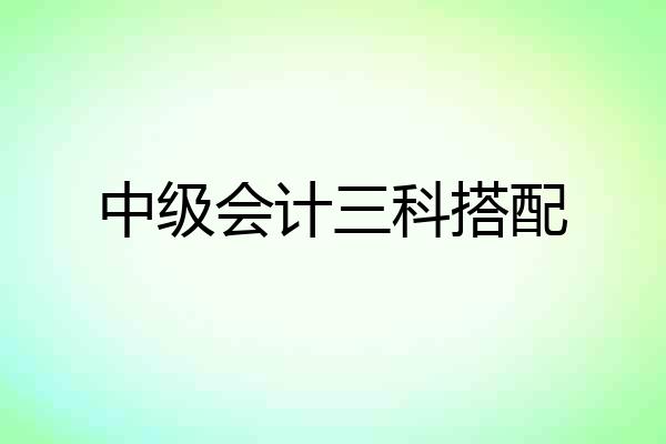 中级会计三科搭配