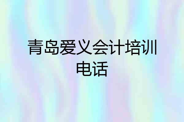 青岛爱义会计培训电话