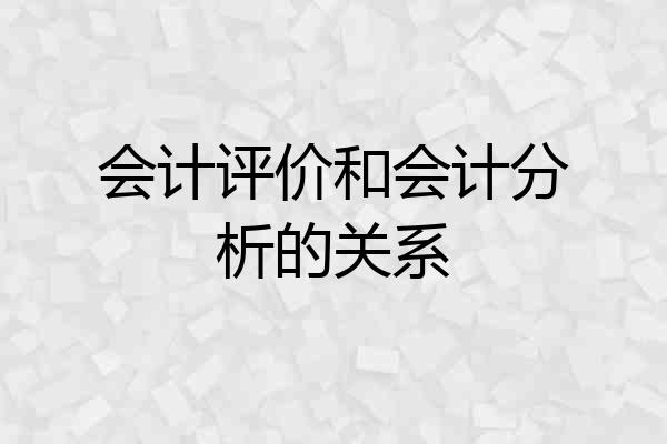 会计评价和会计分析的关系