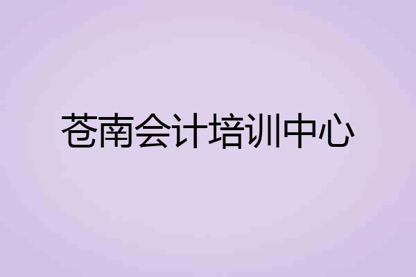 苍南会计培训中心