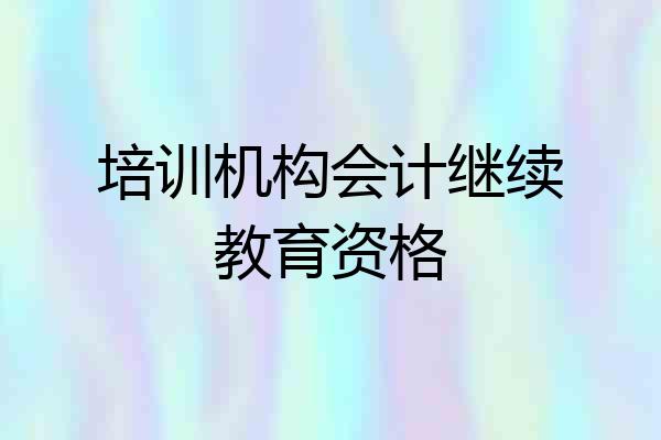 培训机构会计继续教育资格