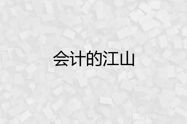 会计的江山