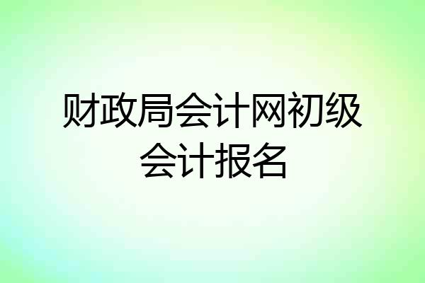 财政局会计网初级会计报名
