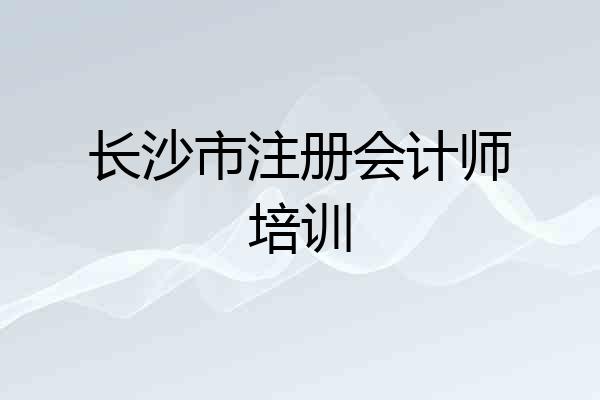 长沙市注册会计师培训