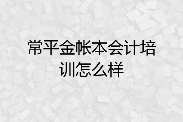 常平金帐本会计培训怎么样